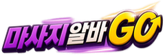마사지알바GO 로고